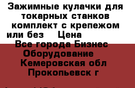 Зажимные кулачки для токарных станков(комплект с крепежом или без) › Цена ­ 120 000 - Все города Бизнес » Оборудование   . Кемеровская обл.,Прокопьевск г.